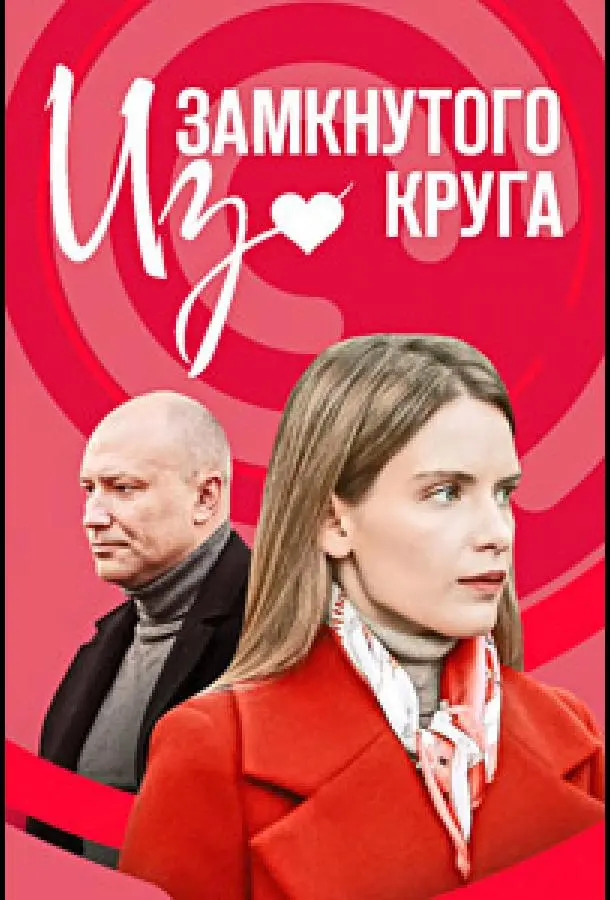 Из замкнутого круга 2023