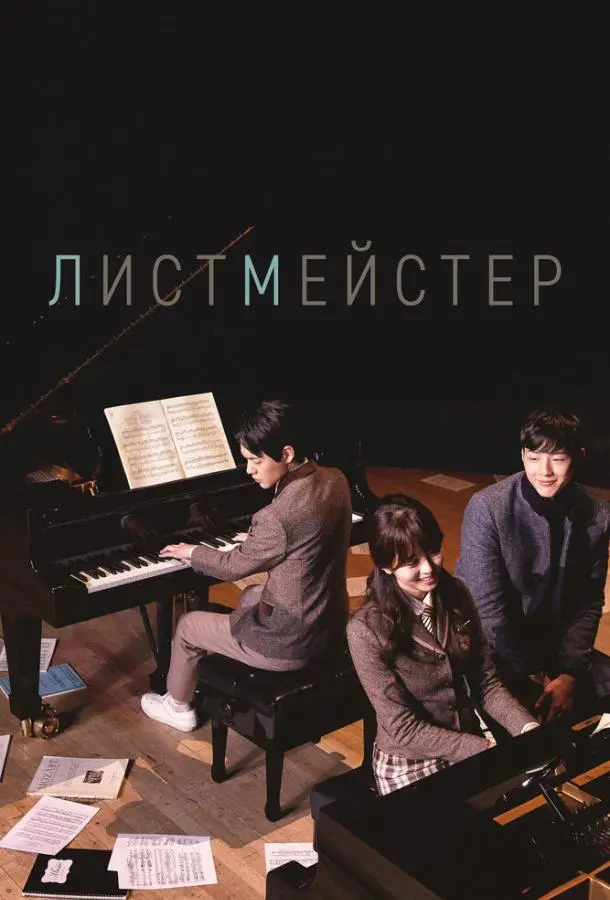 Листмейстер 2016