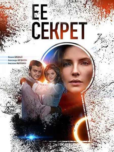 Ее секрет 2018