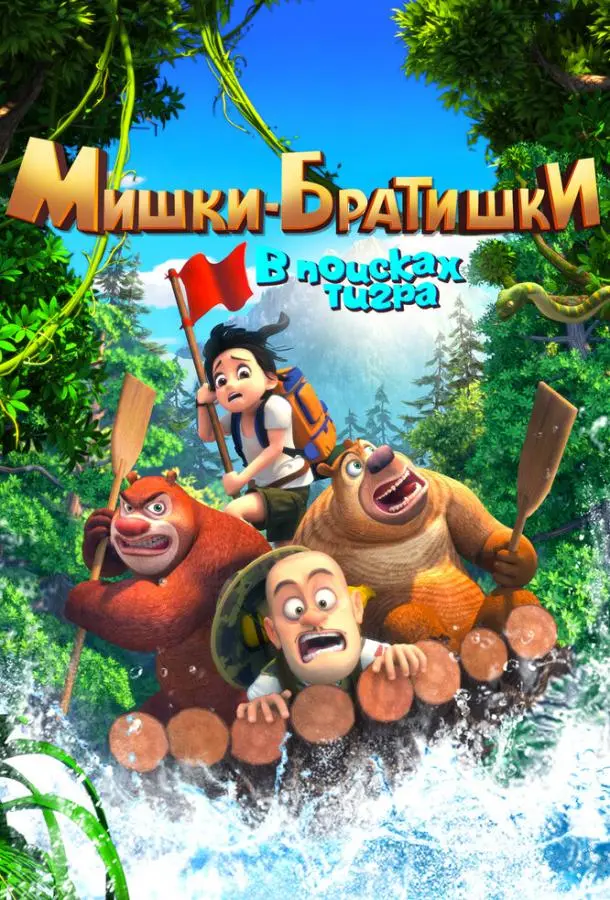 Мишки-братишки. В поисках тигра 2017