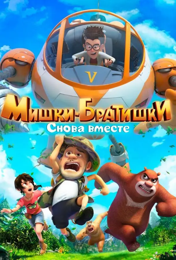 Мишки-братишки. Снова вместе 2018