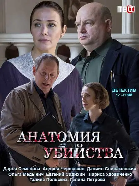 Анатомия убийства 2018