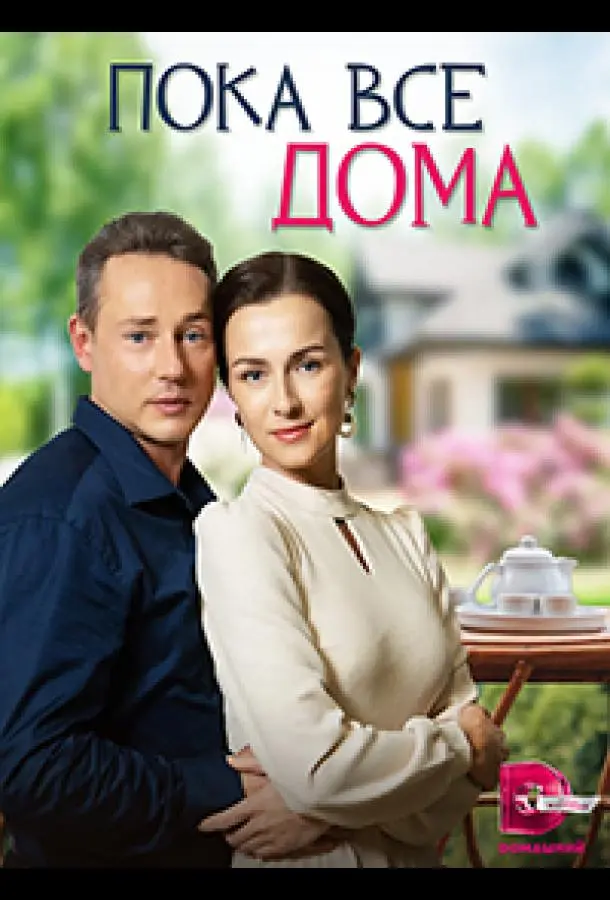 Пока все дома 2023