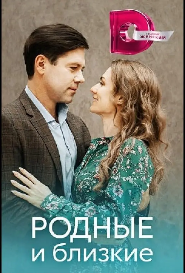 Родные и близкие 2023