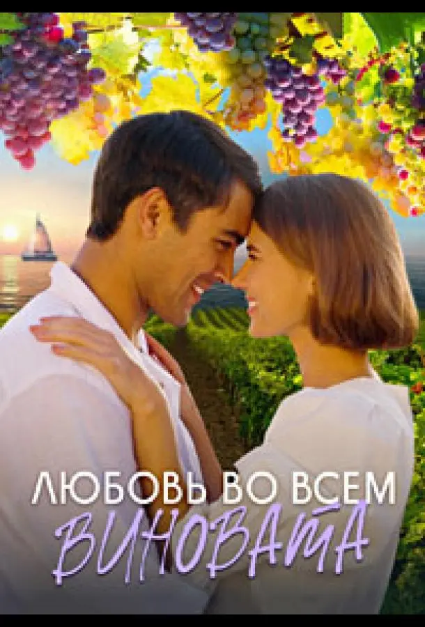 Любовь во всем виновата 2023
