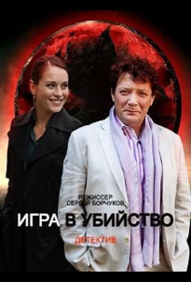 Игра в убийство 2022