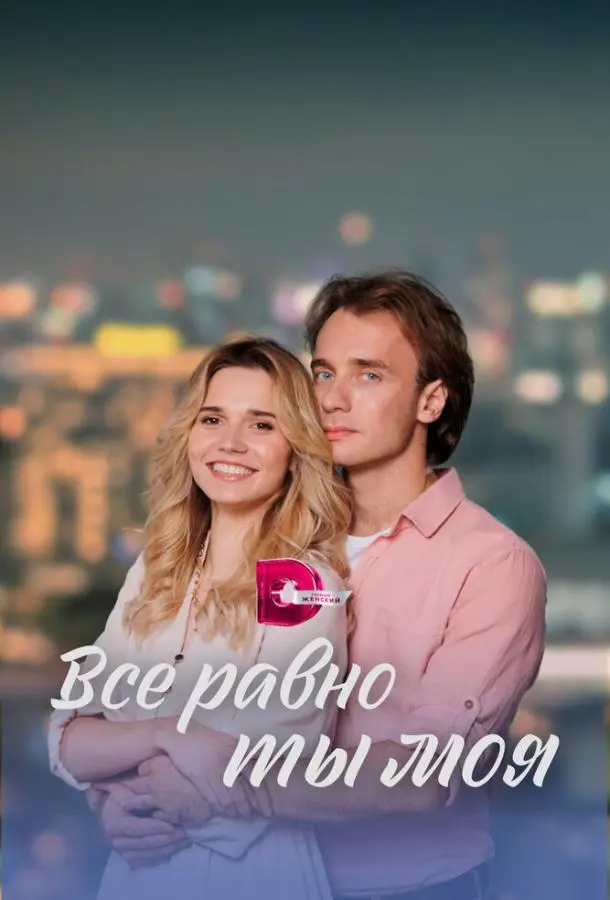 Всё равно ты моя 2022