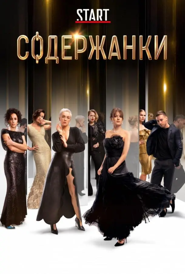 Содержанки 2019