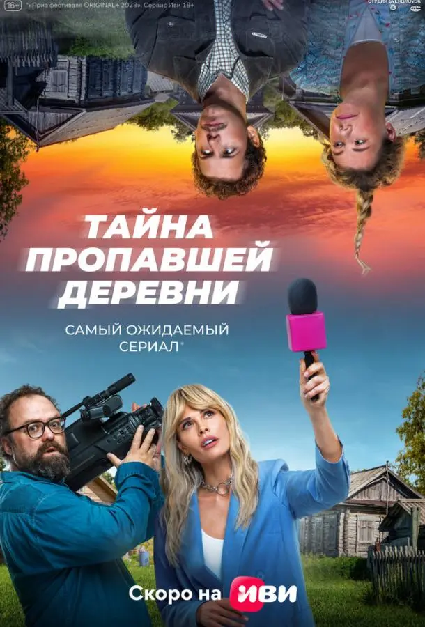 Тайна пропавшей деревни 2022