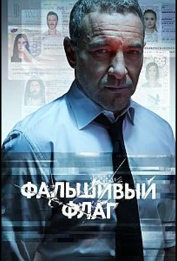 Фальшивый флаг 2022