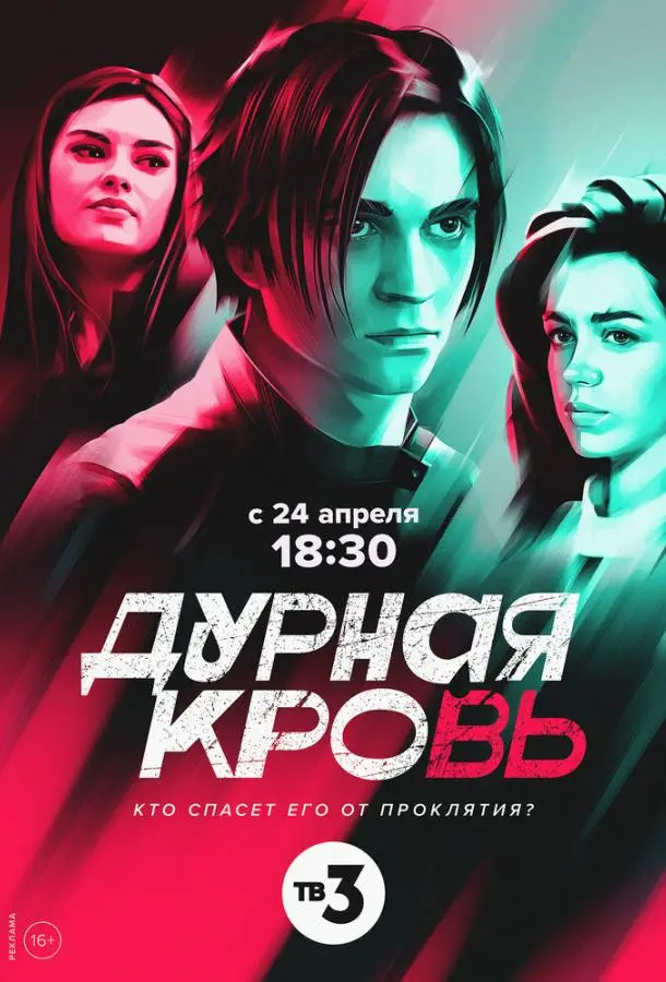 Дурная кровь 2022