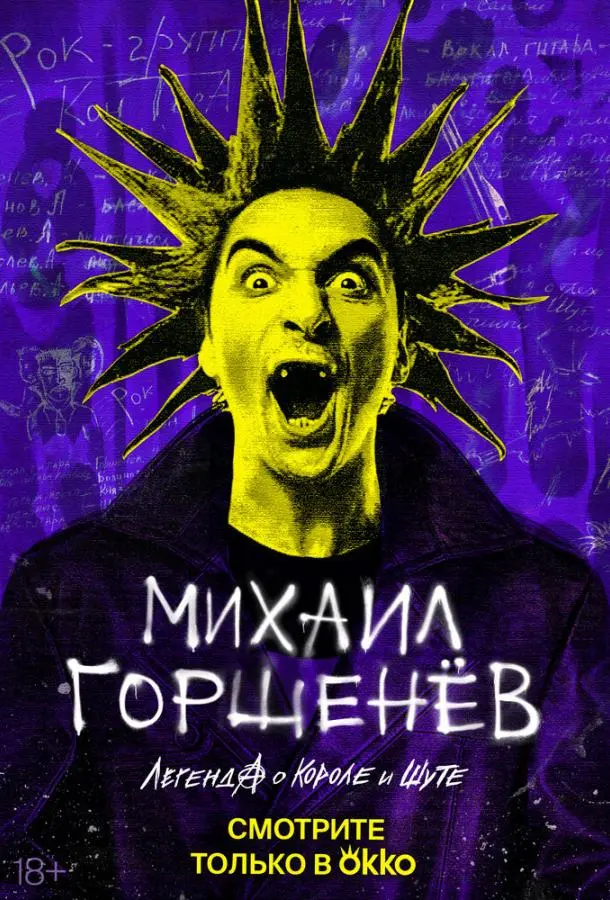 Михаил Горшенёв. Легенда о Короле и Шуте 2023