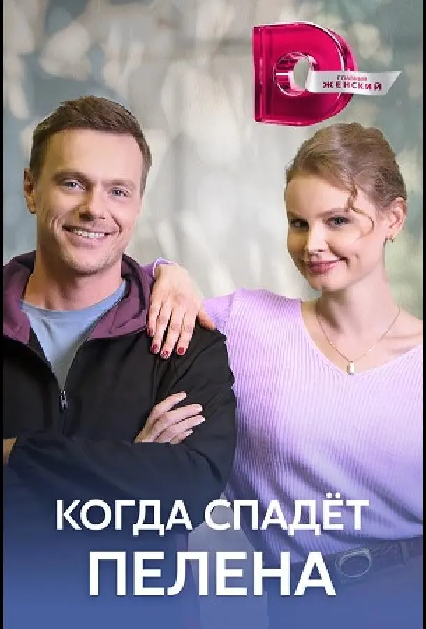 Когда спадет пелена 2022