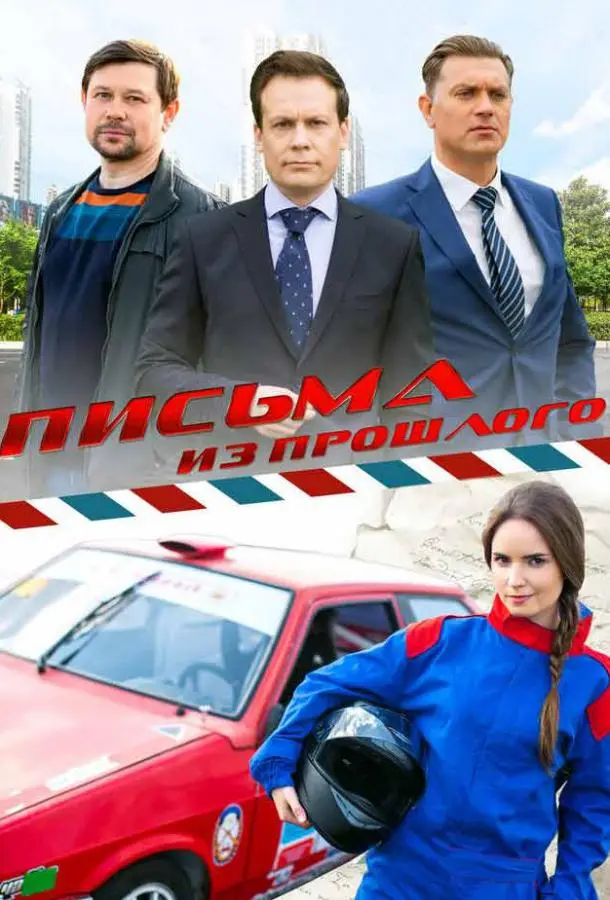 Письма из прошлого 2016