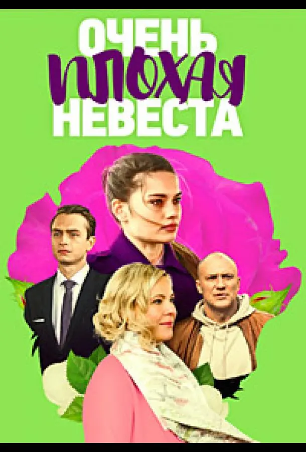 Очень плохая невеста 2021