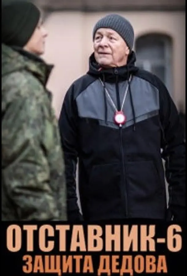 Отставник. Защита Дедова 2023