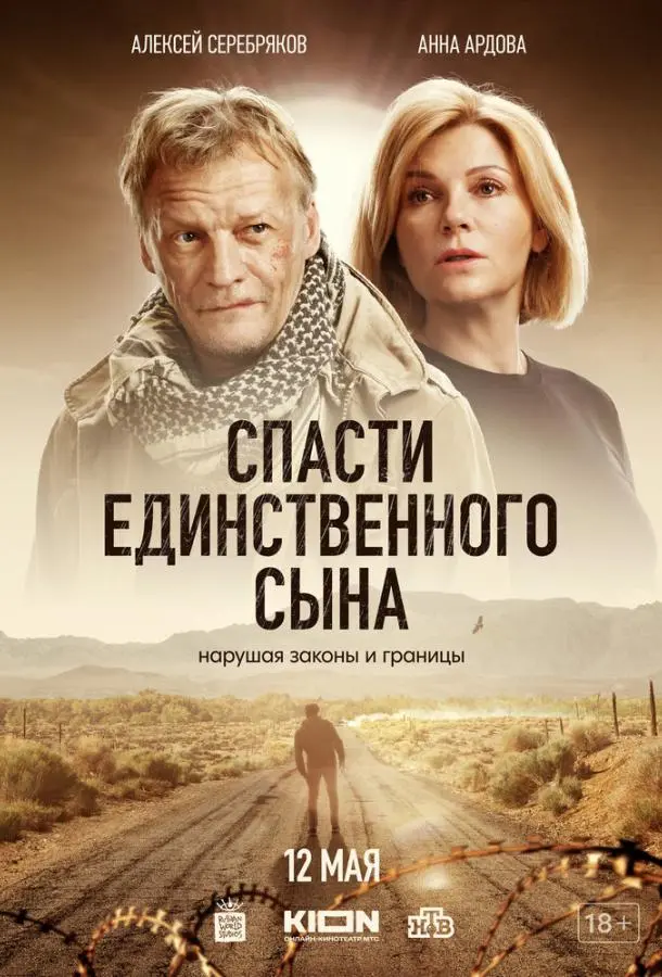 Спасти единственного сына 2022
