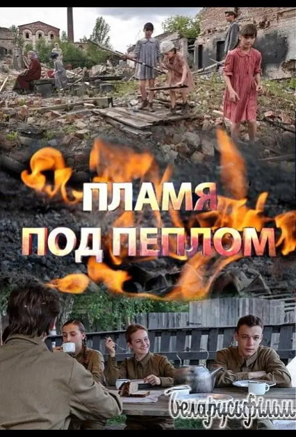 Пламя под пеплом 2022