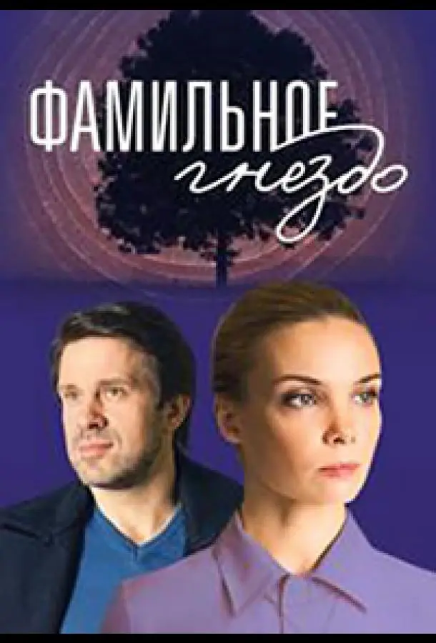 Фамильное гнездо 2023