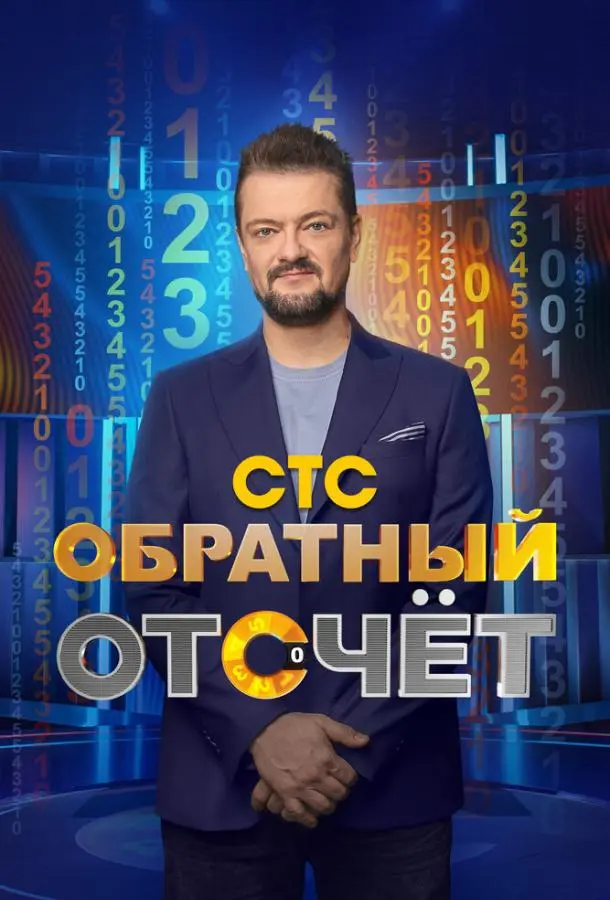 Обратный отсчёт 2023