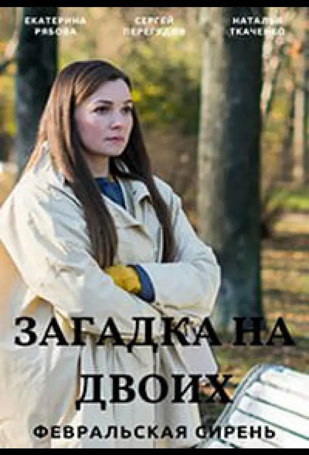 Загадка на двоих. Февральская сирень 2022