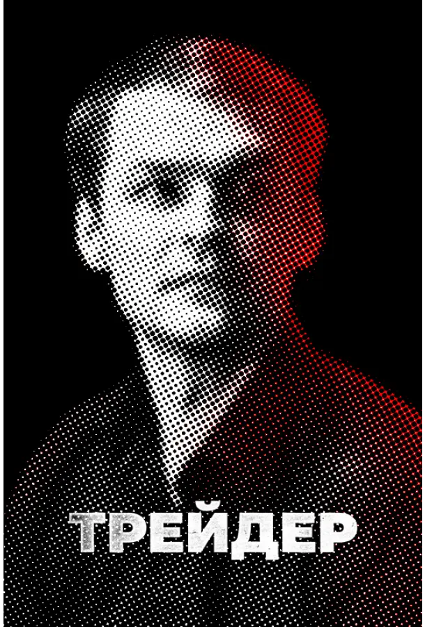 Трейдер 2023