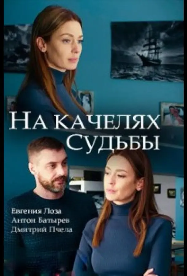 На качелях судьбы 2018