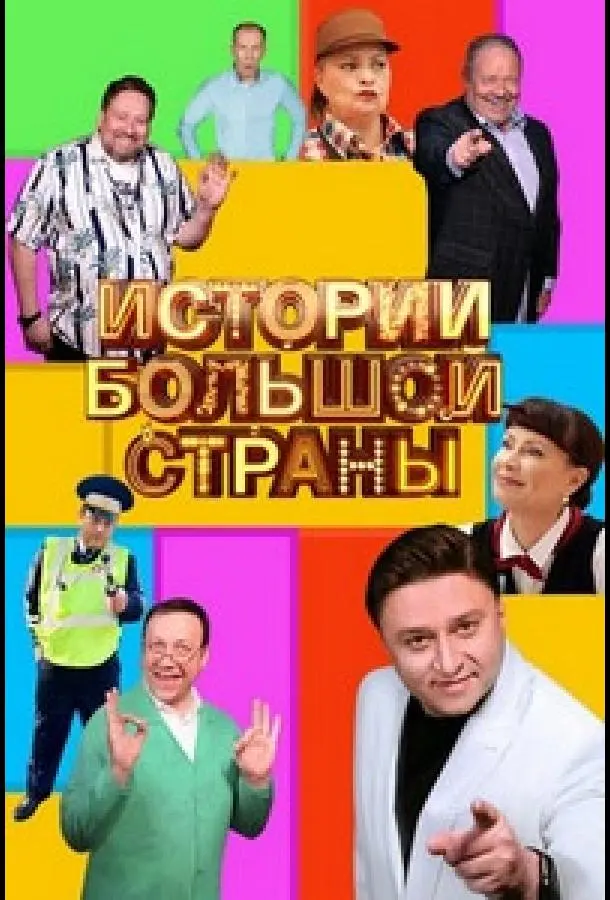 Истории большой страны 2023