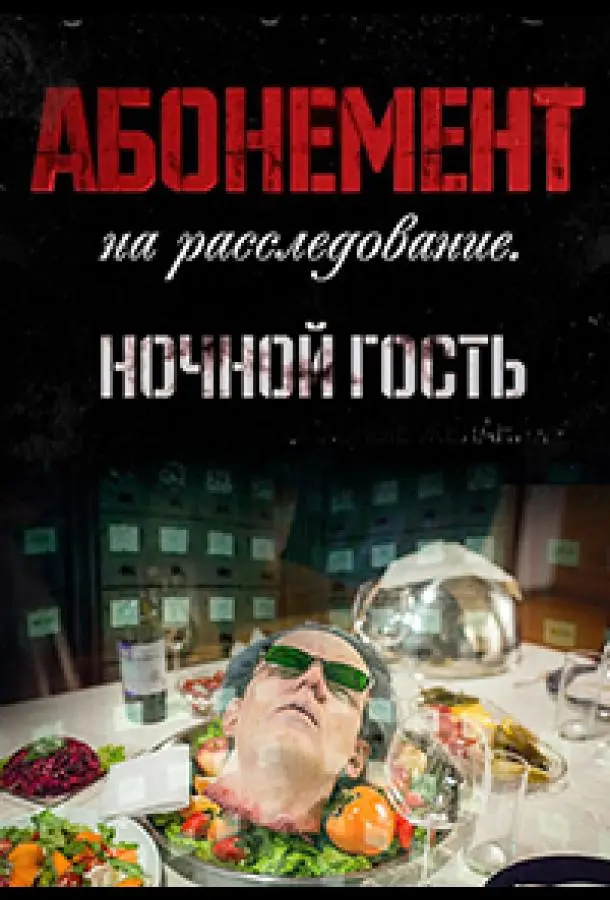 Абонемент на расследование 2023