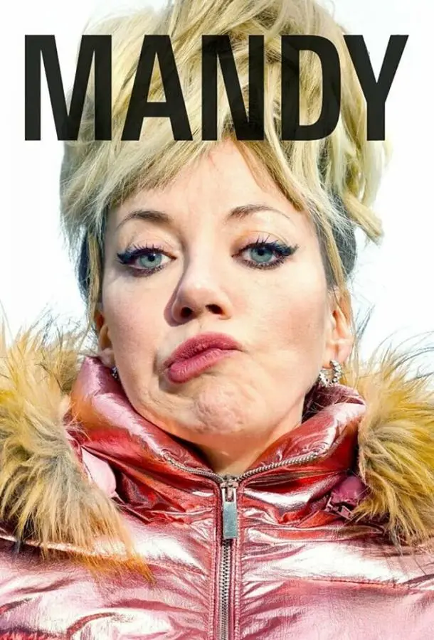 Мэнди 2019