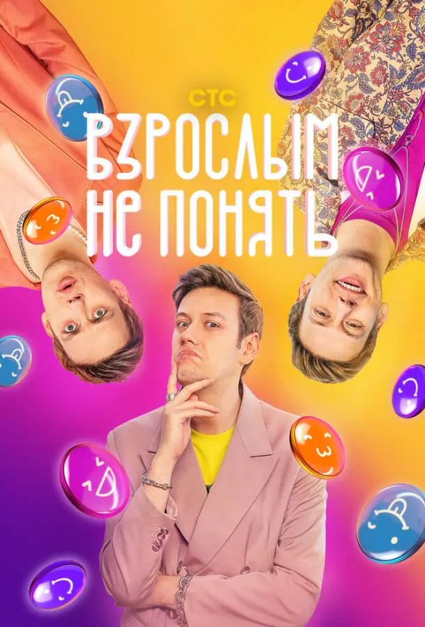 Взрослым не понять 2023