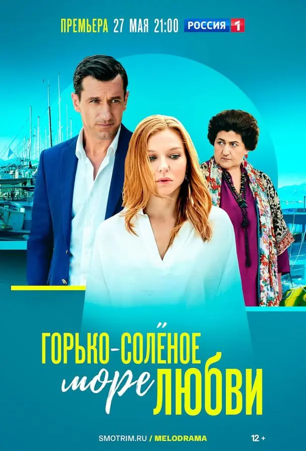 Горько-соленое море любви 2023