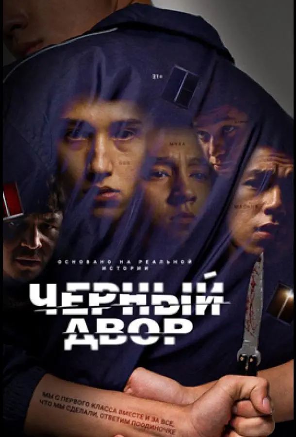 Черный двор 2023