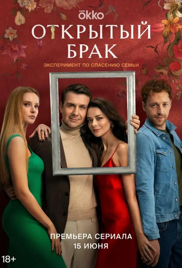Открытый брак 2023