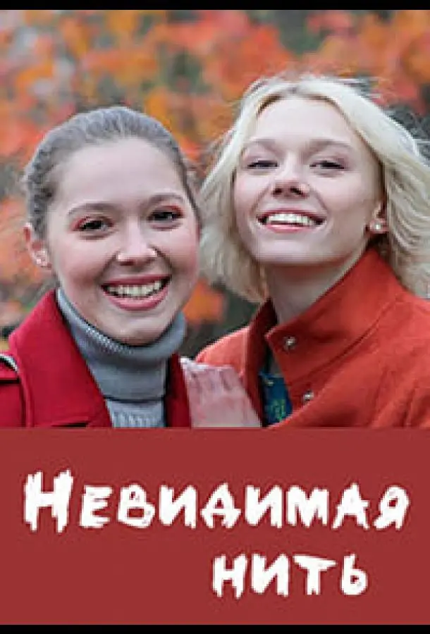 Невидимая нить 2023