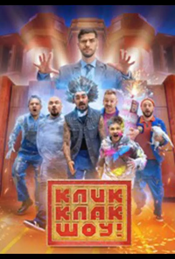 КликКлак шоу 2023