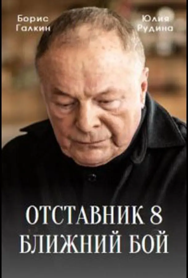 Отставник. Ближний бой 2023