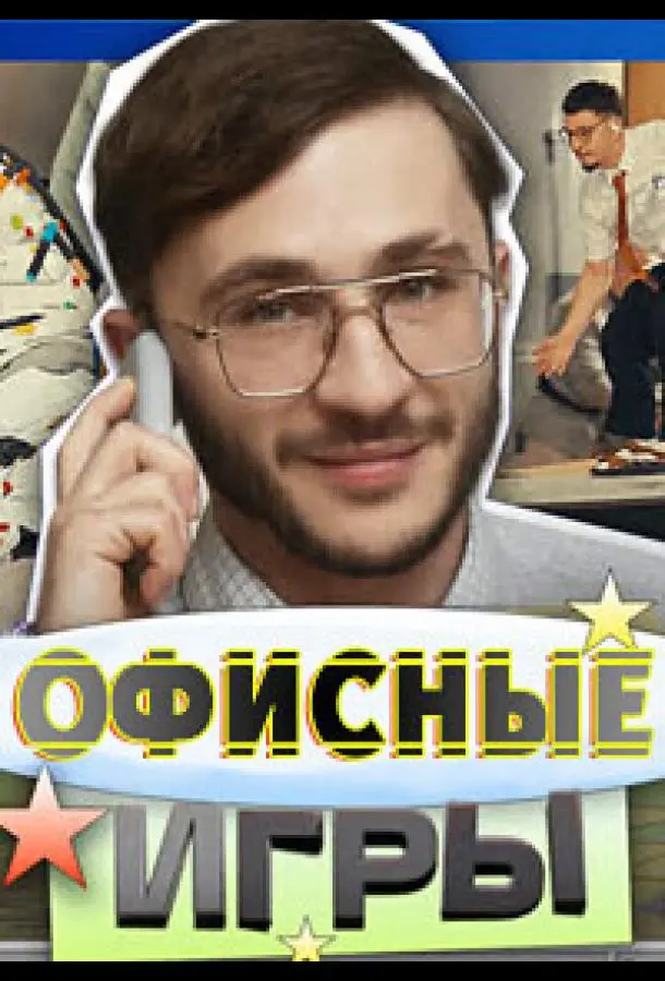 Офисные игры 2023