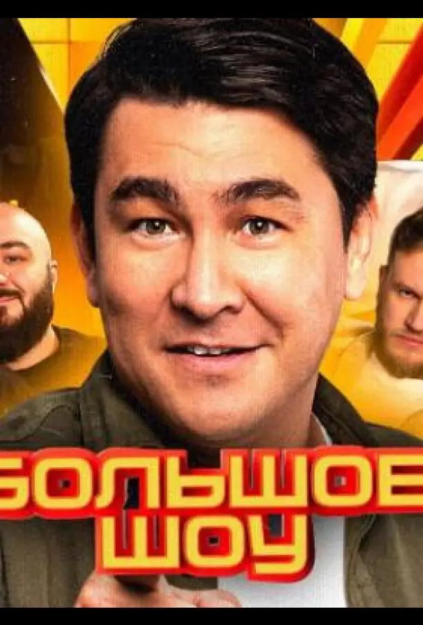 Большое шоу 2023