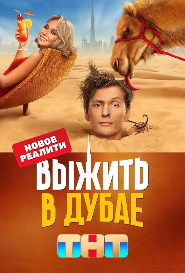 Выжить в... 2023
