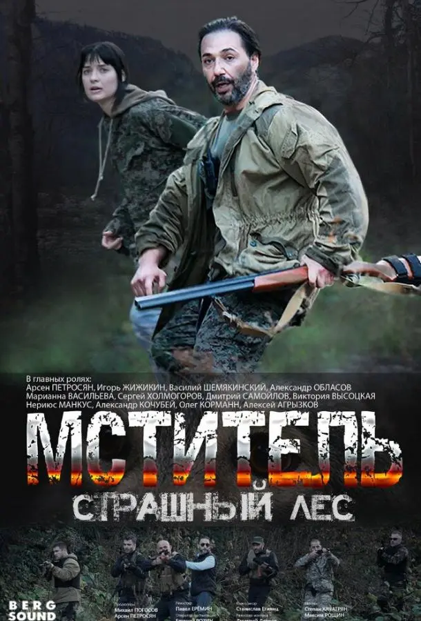 Мститель. Страшный лес 2023