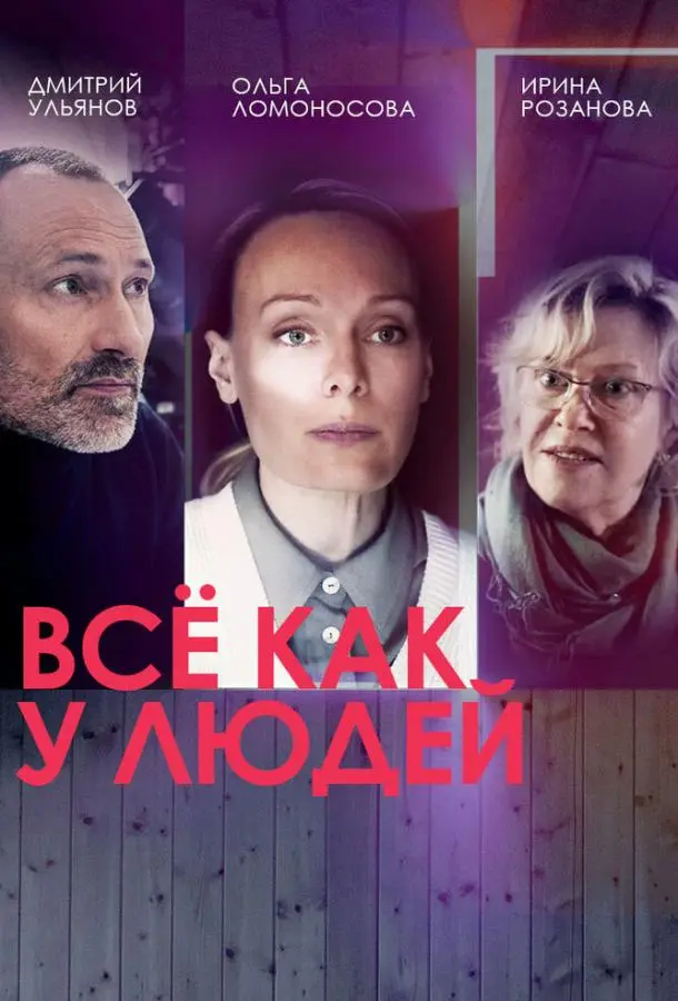 Все как у людей 2021