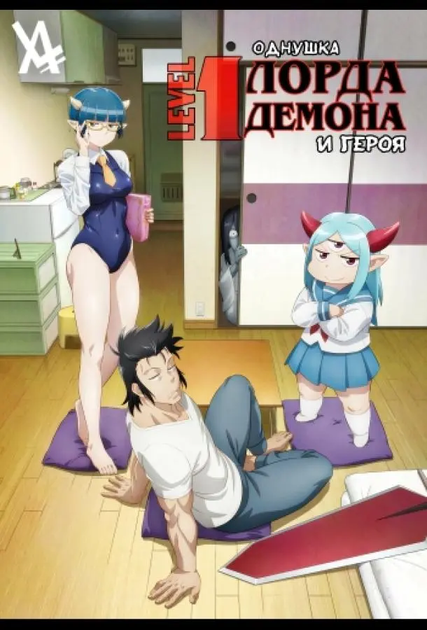 Однушка лорда демонов и героя (2023)