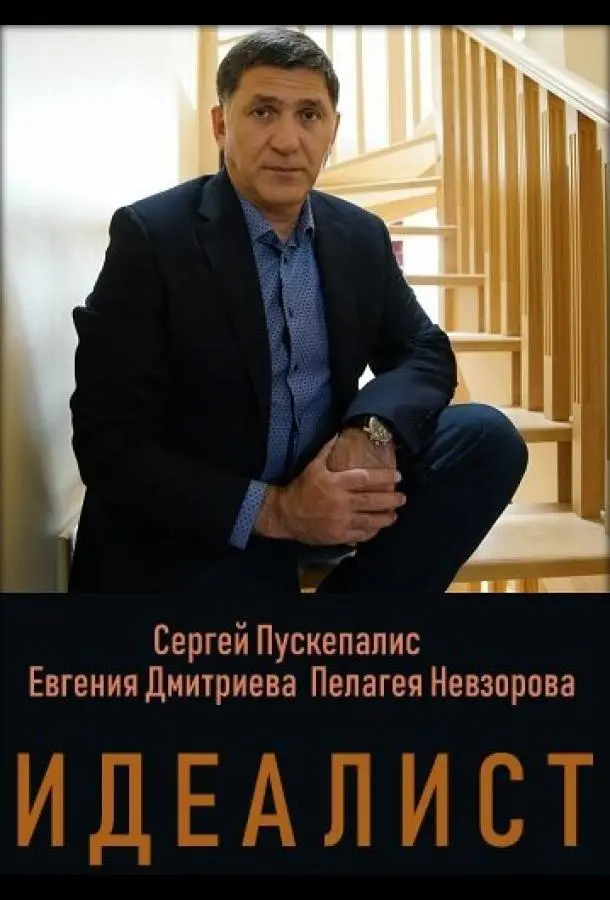 Идеалист 2021