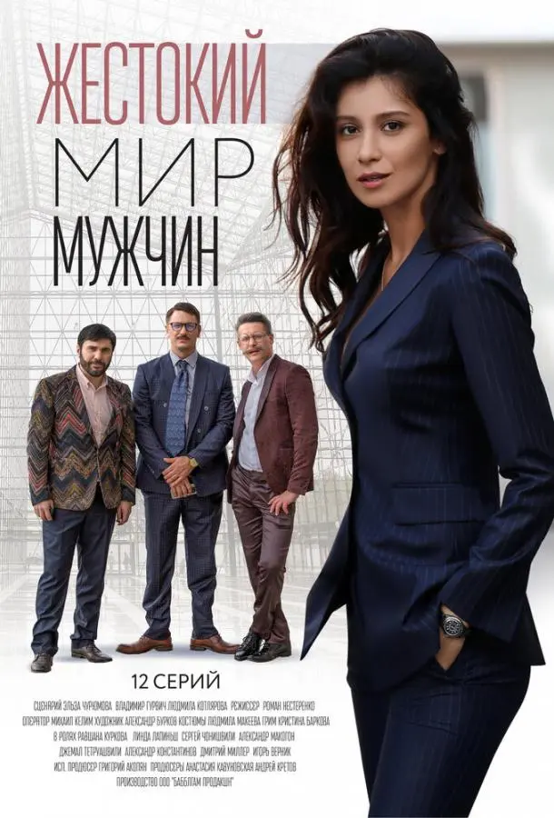 Жестокий мир мужчин 2018