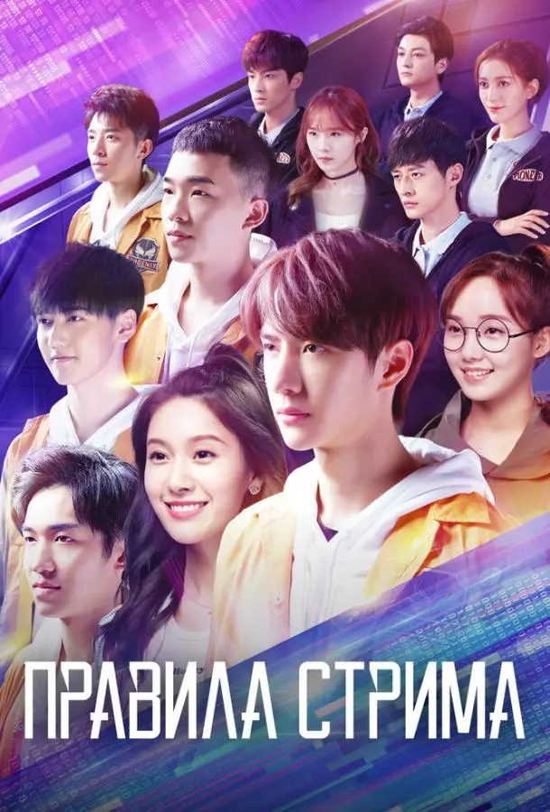 Правила стрима: Атакуя твоё сердце 2019