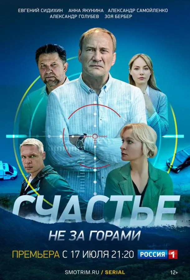 Счастье не за горами 2022