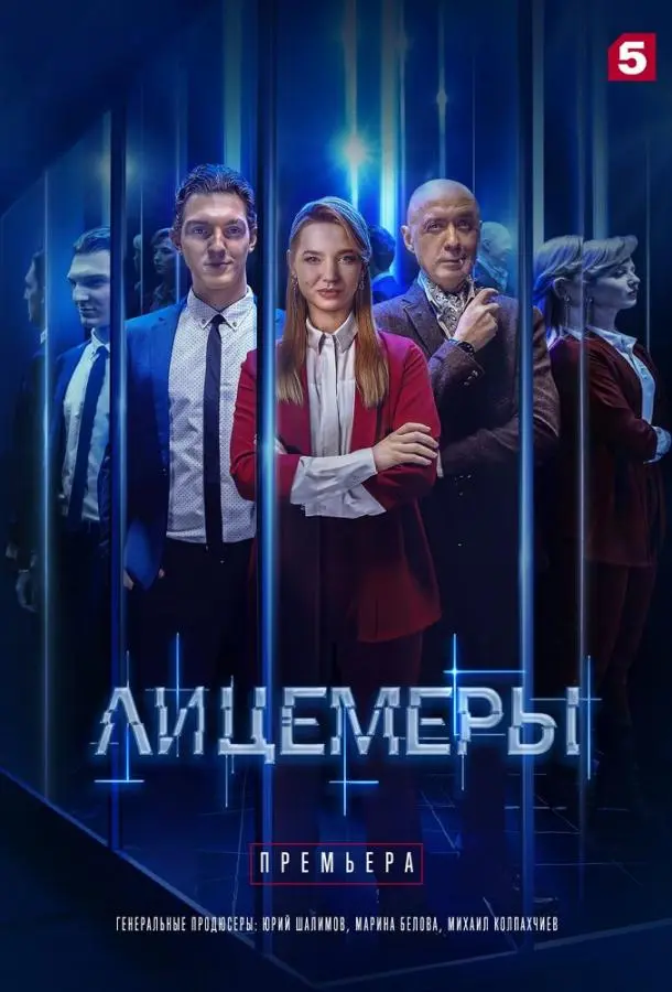 Лицемеры 2022
