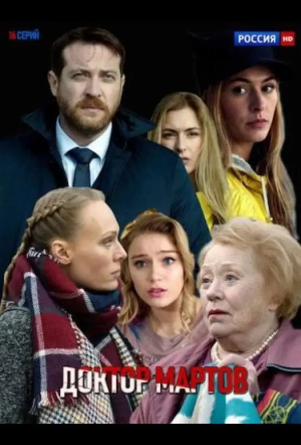 Доктор Мартов 2020