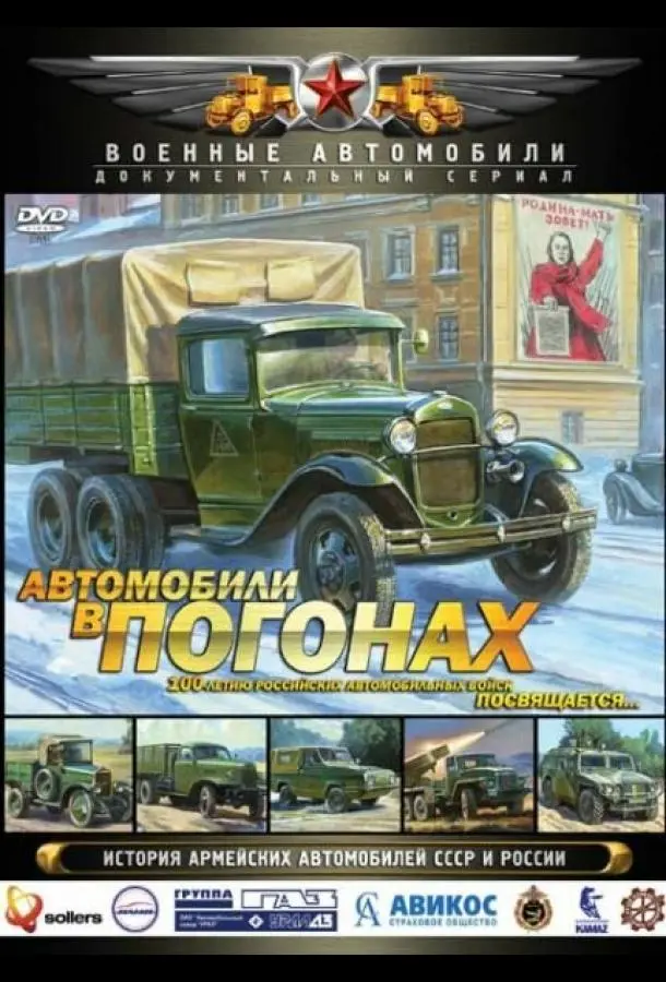 Автомобили в погонах 2009
